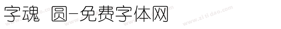字魂 圆字体转换